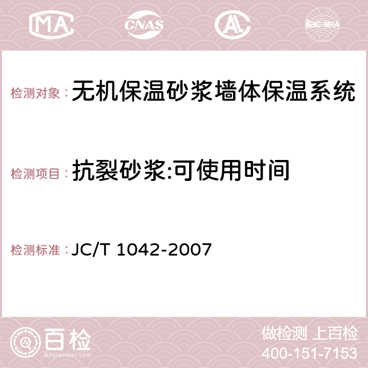 抗裂砂浆:可使用时间 膨胀玻化微珠 JC/T 1042-2007 5.3