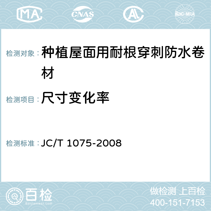 尺寸变化率 《种植屋面用耐根穿刺防水卷材》 JC/T 1075-2008 6.3.3