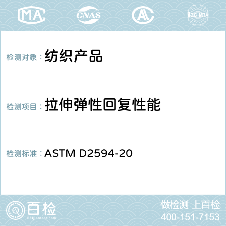 拉伸弹性回复性能 低弹针织物的弹性性能测试 ASTM D2594-20