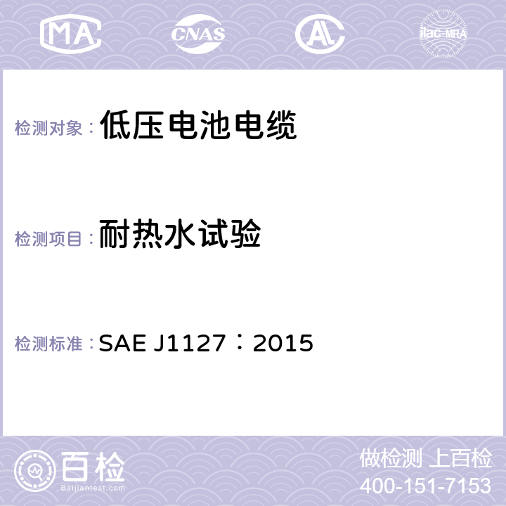 耐热水试验 低压电池电缆 SAE J1127：2015 6.10