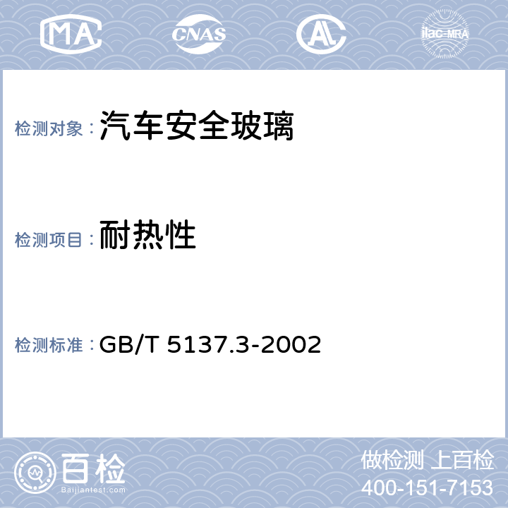 耐热性 汽车安全玻璃试验方法第3部分：耐辐照、高温、潮湿、燃烧和耐模拟气候试验 GB/T 5137.3-2002 6