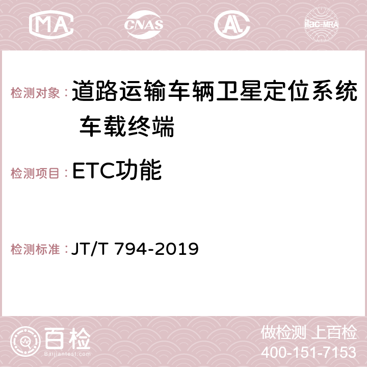 ETC功能 道路运输车辆卫星定位系统 车载终端技术要求 JT/T 794-2019 5.15