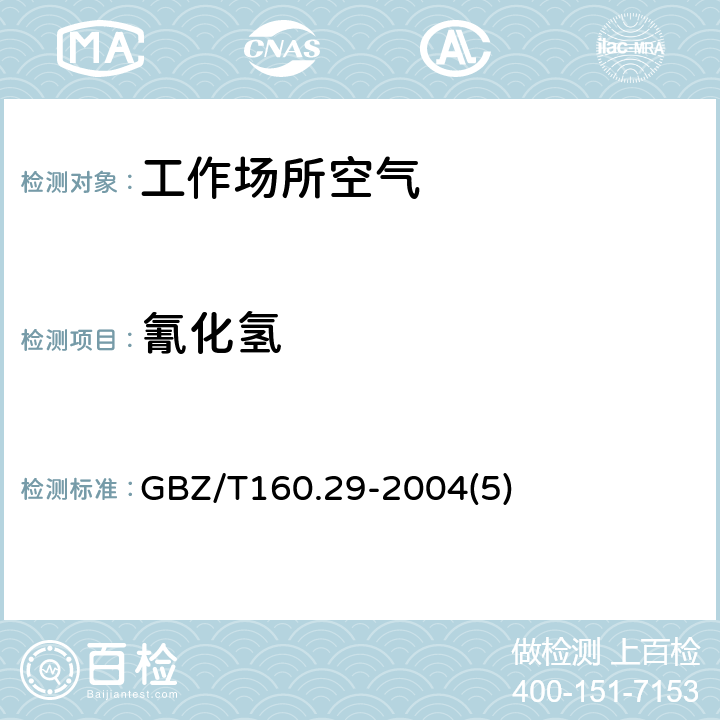 氰化氢 工作场所空气有毒物质测定无机含氮化合物 GBZ/T160.29-2004(5)