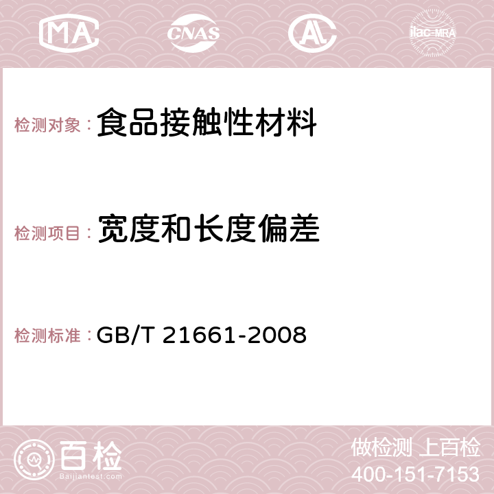 宽度和长度偏差 塑料购物袋 GB/T 21661-2008 5.4