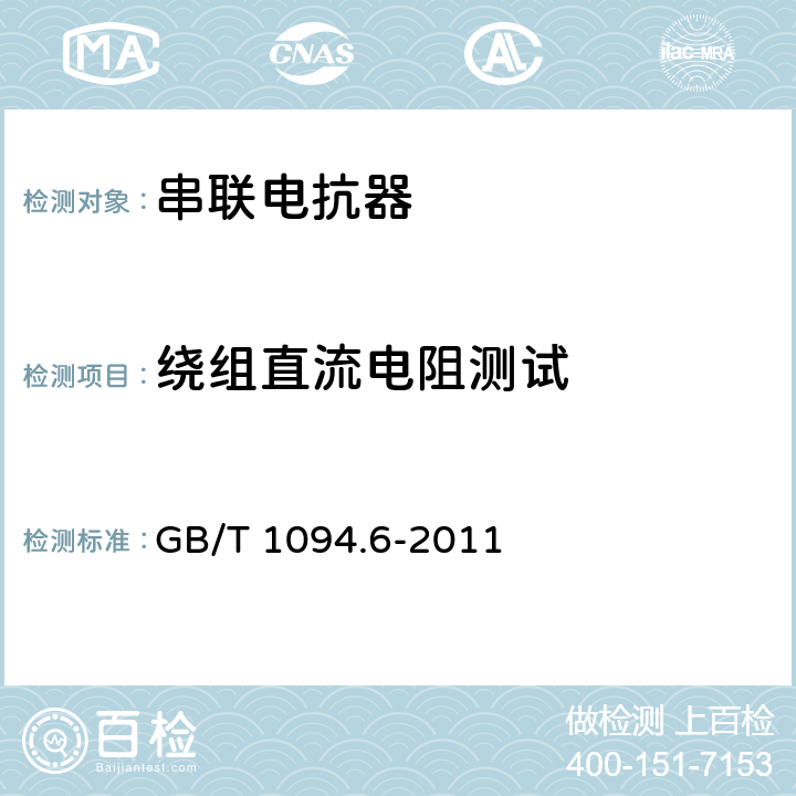 绕组直流电阻测试 电力变压器 第6部分 电抗器 GB/T 1094.6-2011 7.8.2