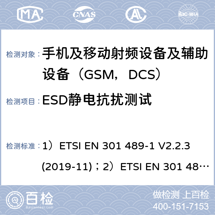 ESD静电抗扰测试 1)电磁兼容性和射频频谱问题（ERM）; 射频设备和服务的电磁兼容性（EMC）标准;第1部分:通用技术要求；2)电磁兼容性和射频频谱问题（ERM）; 射频设备和服务的电磁兼容性（EMC）标准;第52部分:数字蜂窝无线通信系统（GSM和DCS）移动和便携设备和辅助设备的特殊要求 1）ETSI EN 301 489-1 V2.2.3 (2019-11)；2）ETSI EN 301 489-52 V1.1.0 (2016-11) 9