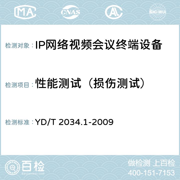 性能测试（损伤测试） 基于IP网络的视讯会议终端设备测试方法 第1部分：基于ITU-T H.323协议的终端 YD/T 2034.1-2009 12