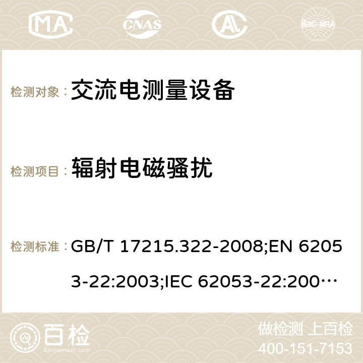 辐射电磁骚扰 GB/T 17215.322-2008 交流电测量设备 特殊要求 第22部分:静止式有功电能表(0.2S级和0.5S级)