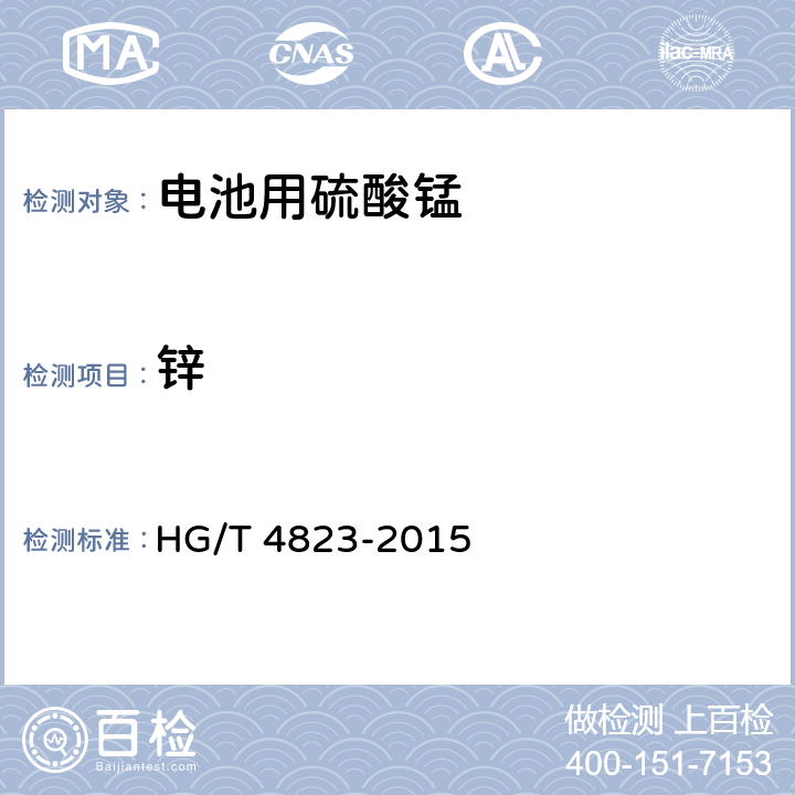锌 HG/T 4823-2015 电池用硫酸锰
