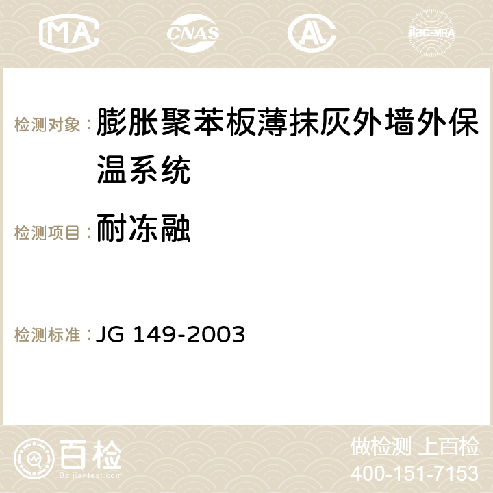 耐冻融 《膨胀聚苯板薄抹灰外墙外保温系统》 JG 149-2003 6.2.4