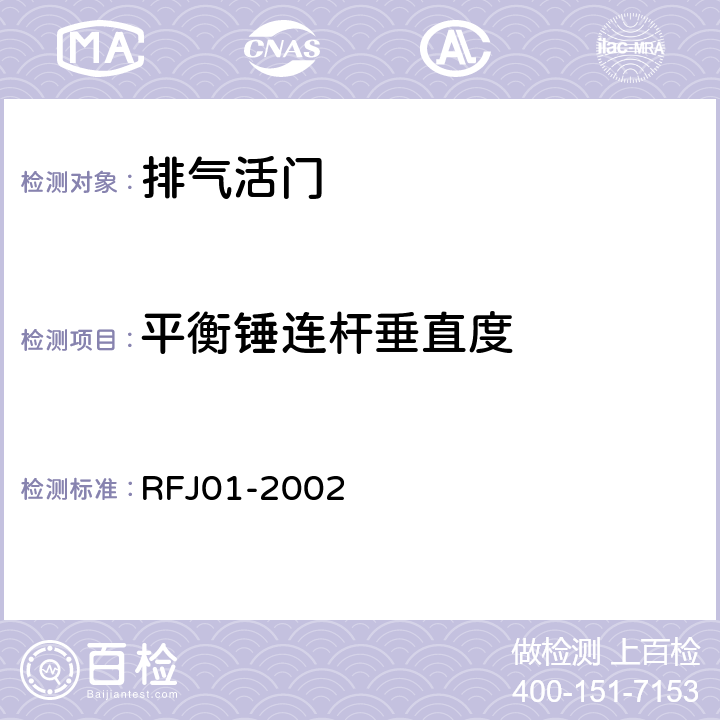 平衡锤连杆垂直度 人民防空工程防护设备产品质量检验与施工验收标准 RFJ01-2002 3.3.7