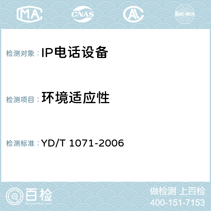 环境适应性 YD/T 1071-2006 IP电话网关设备技术要求