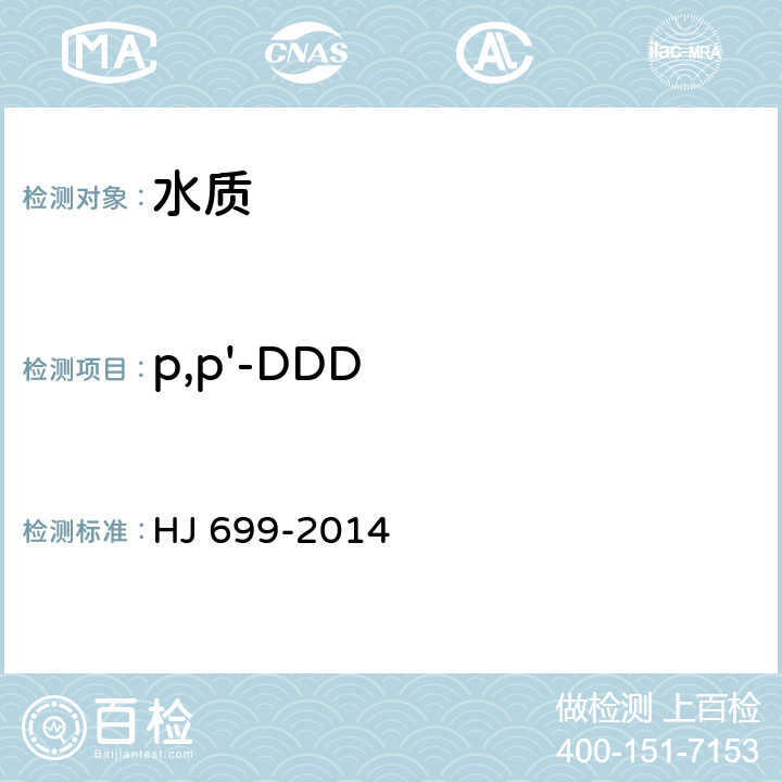 p,p'-DDD 水质 有机氯农药和氯苯类化合物的测定 气相色谱-质谱法 HJ 699-2014