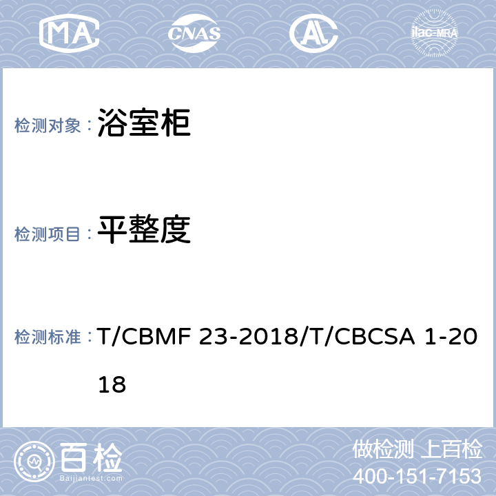 平整度 浴室柜 T/CBMF 23-2018/T/CBCSA 1-2018 8.3.2.2