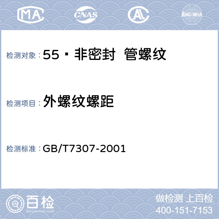 外螺纹螺距 GB/T 7307-2001 55°非密封管螺纹
