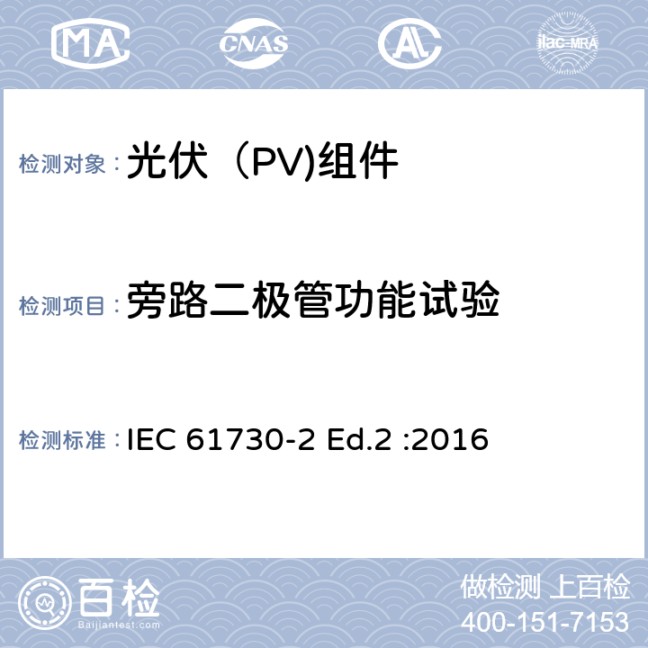 旁路二极管功能试验 光伏（PV)组件安全鉴定-第2部分：试验要求 IEC 61730-2 Ed.2 :2016 10.8
