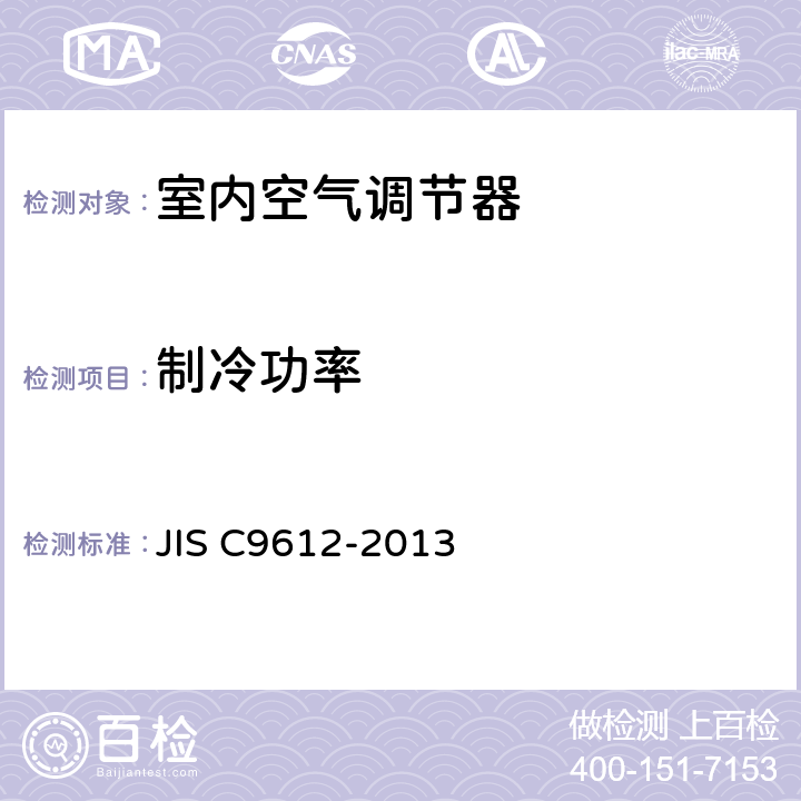 制冷功率 C 9612-2013 室内空气调节器 JIS C9612-2013 条款6.3