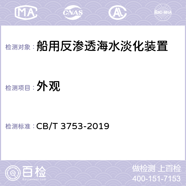 外观 船用反渗透海水淡化装置 CB/T 3753-2019 5.2.2