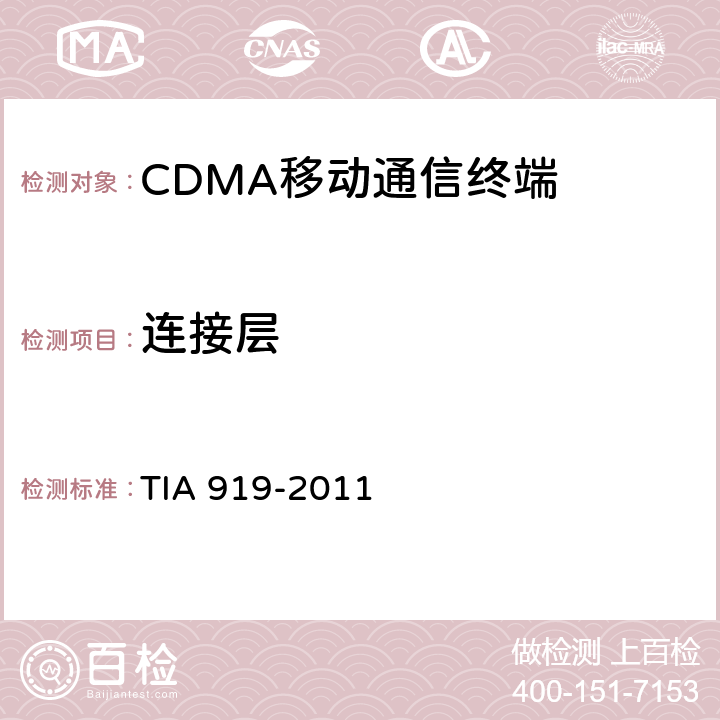 连接层 IA 919-2011 cdma2000 高速分组数据空中接口信令一致性测试规范 T 6