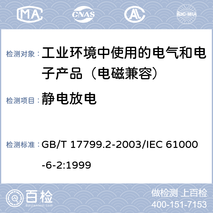 静电放电 电磁兼容 通用标准工业环境中的抗扰度试验 GB/T 17799.2-2003/IEC 61000-6-2:1999 8