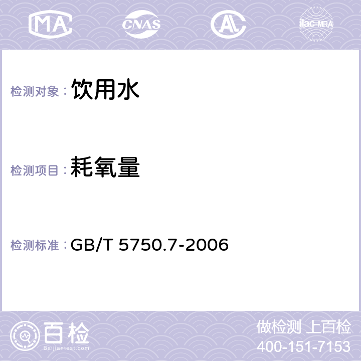 耗氧量 生活饮用水标准检验方法 无机物综合指标 GB/T 5750.7-2006