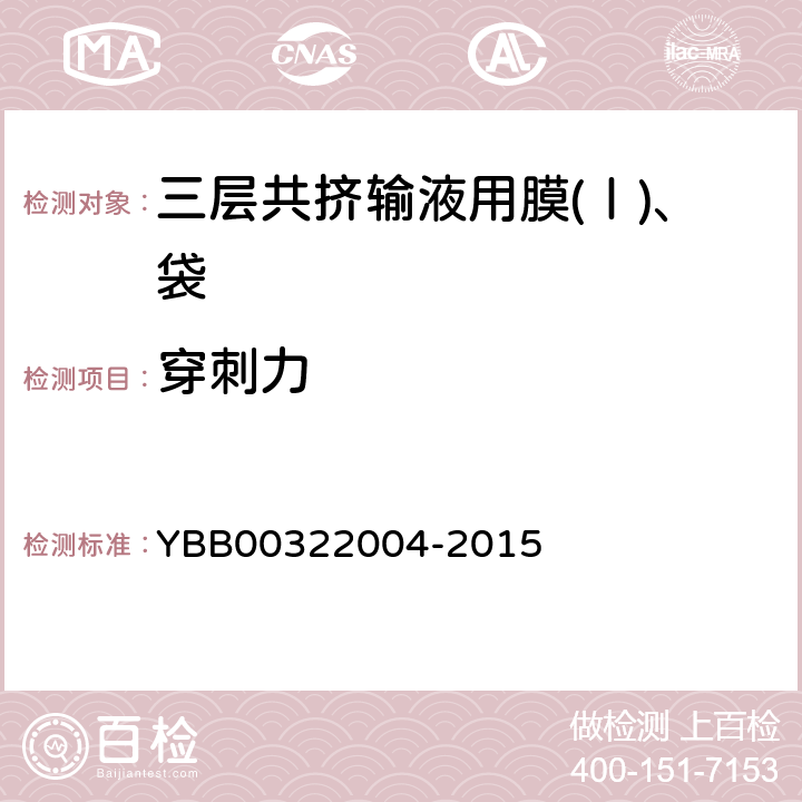 穿刺力 注射剂用胶塞垫片穿刺力测定法 YBB00322004-2015 穿刺力