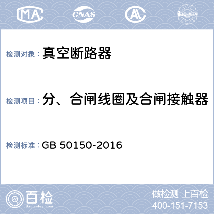 分、合闸线圈及合闸接触器线圈的绝缘电阻和直流电阻 电气装置安装工程电气设备交接试验标准 GB 50150-2016 11.0.6