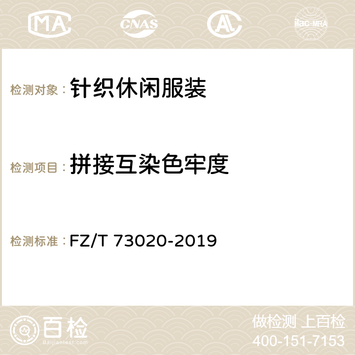 拼接互染色牢度 针织休闲服装 FZ/T 73020-2019 6.1.18
