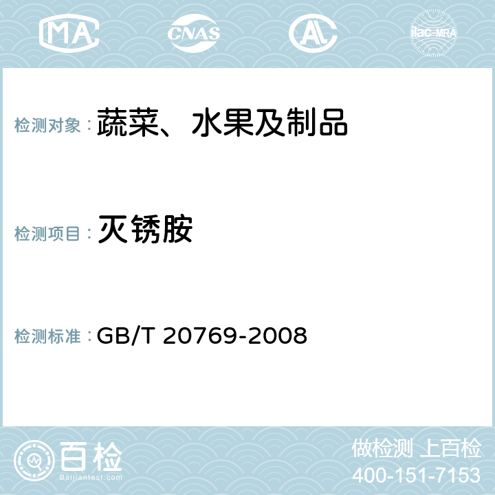 灭锈胺 水果和蔬菜中450种农药及相关化学品残留量的测定 液相色谱-串联质谱法 GB/T 20769-2008