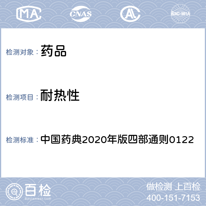 耐热性 耐热性 中国药典2020年版四部通则0122