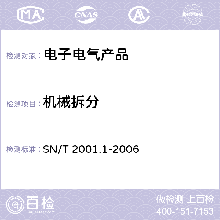 机械拆分 电子电气产品中有毒有害物质的检测机械拆分 SN/T 2001.1-2006