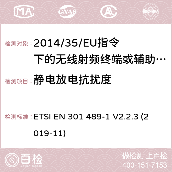 静电放电抗扰度 无线电设备的电磁兼容-第1部分:通用技术要求 ETSI EN 301 489-1 V2.2.3 (2019-11) 7