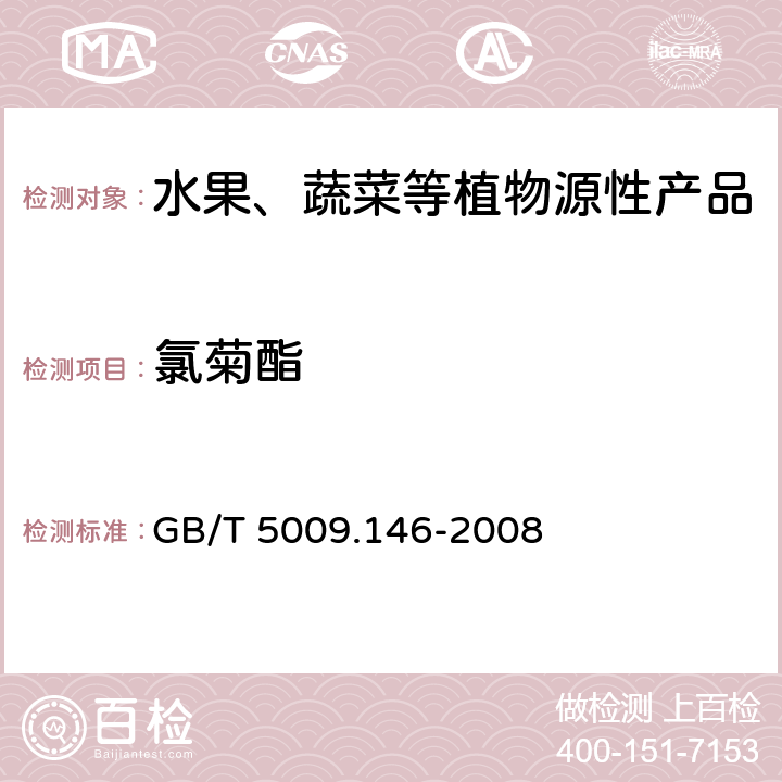 氯菊酯 植物性食品中有机氯和拟除虫菊酯类农药多种残留量的测定 GB/T 5009.146-2008