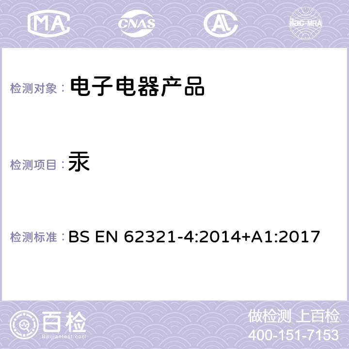 汞 BS EN 62321-4:2014 电工产品中特定物质的检测 – 4 部分: 使用CV-AAS、CV-AFS、ICP-OES和ICP-MS检测聚合物、金属和电子产品中的 +A1:2017