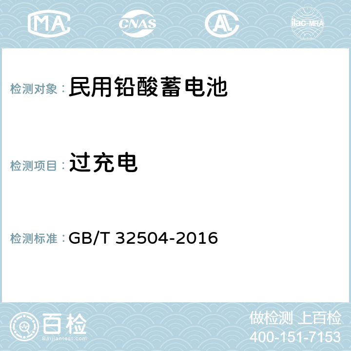 过充电 民用铅酸蓄电池安全技术规范 GB/T 32504-2016 4.3