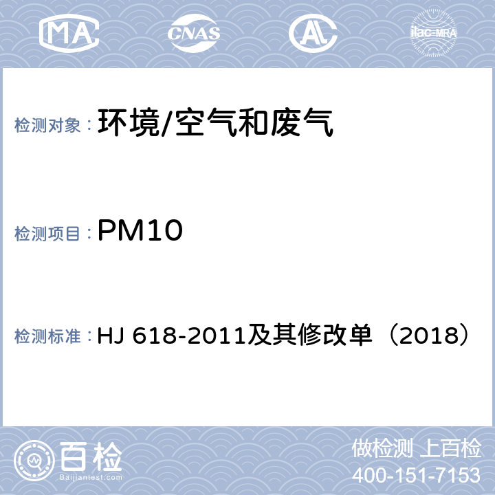 PM10 《环境空气PM10和PM2.5的测定 重量法》 HJ 618-2011及其修改单（2018）