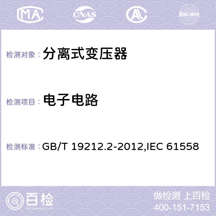 电子电路 电源变压器,电源装置和类似产品的安全 第2-1部分: 一般用途分离变压器的特殊要求 GB/T 19212.2-2012,IEC 61558-2-1:2007,EN 61558-2-1:2007 附录H