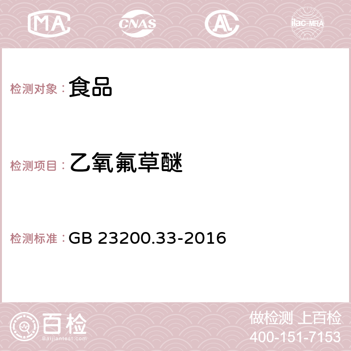 乙氧氟草醚 食品安全国家标准 食品中解草嗪、莎稗磷、二丙烯草胺等110种农药残留量的测定 气相色谱-质谱法 GB 23200.33-2016