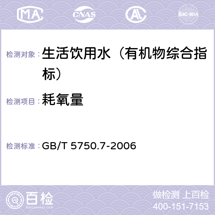 耗氧量 生活饮用水标准检验方法 有机物综合指标 GB/T 5750.7-2006 1.2 碱性高锰酸钾滴定法