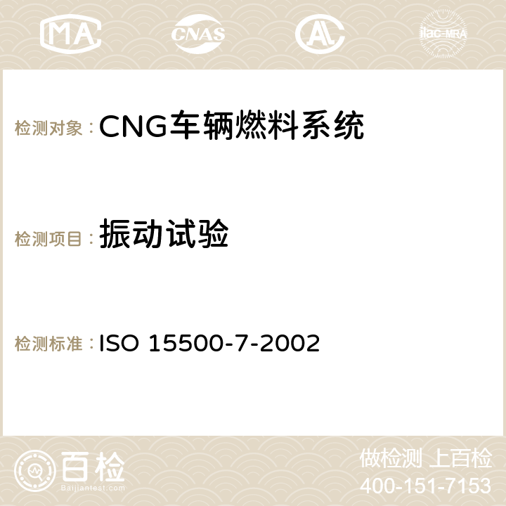 振动试验 ISO 15500-7-2002 道路车辆—压缩天然气 (CNG)燃料系统部件-气体喷嘴  6.1