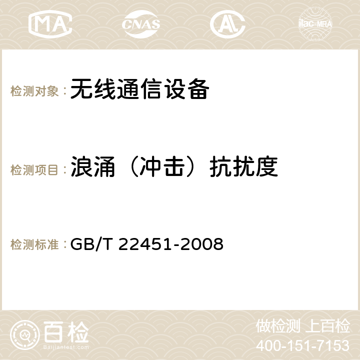 浪涌（冲击）抗扰度 无线通信设备电磁兼容性通用要求 GB/T 22451-2008 9.4