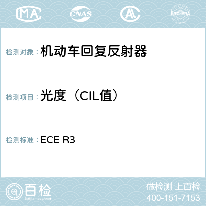 光度（CIL值） 关于批准机动车及其挂车回复反射器的统一规定 ECE R3 附录7