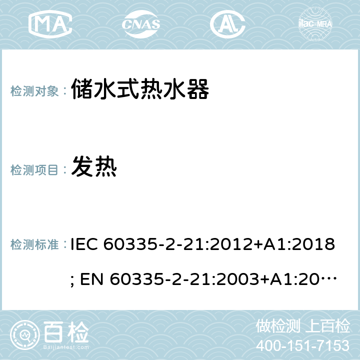 发热 IEC 60335-2-21 家用和类似用途电器的安全 第2-21部分：储水式热水器的特殊要求 :2012+A1:2018; EN 60335-2-21:2003+A1:2005+A2:2008 条款11