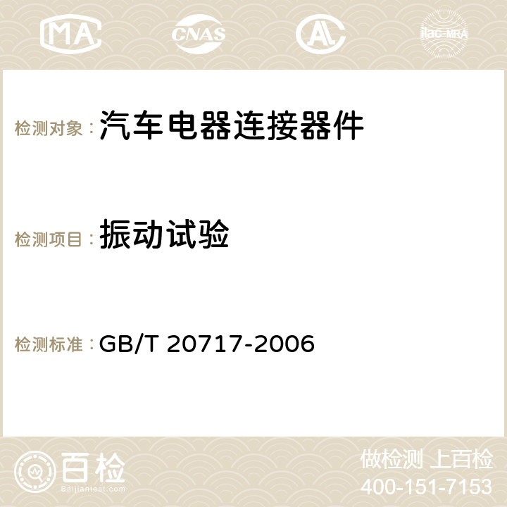 振动试验 道路车辆 牵引车和挂车之间的电连接器 24V15芯型 GB/T 20717-2006 6.1