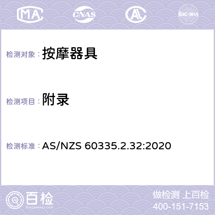 附录 家用和类似用途电器的安全：按摩器具的特殊要求 AS/NZS 60335.2.32:2020 附录