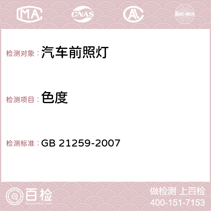 色度 汽车用气体放电光源前照灯 GB 21259-2007 5.7、6.7