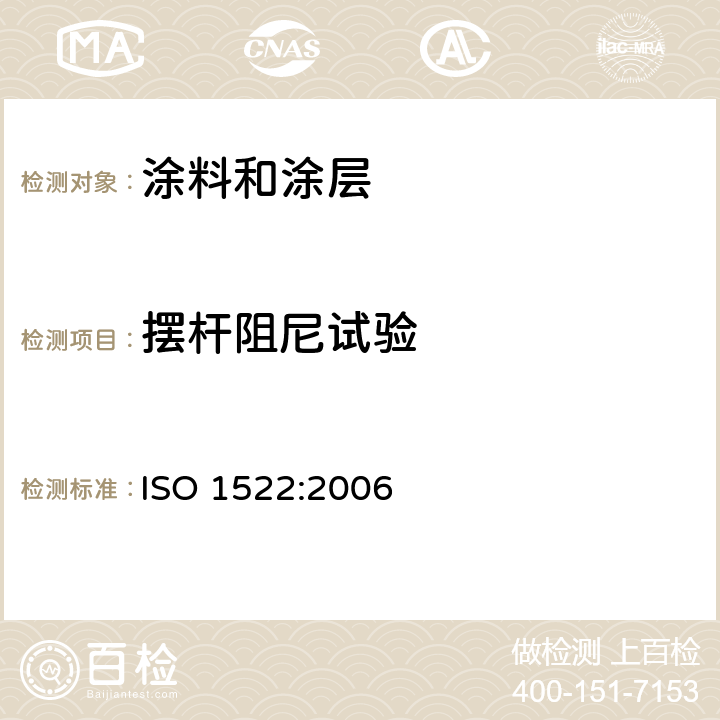 摆杆阻尼试验 色漆和清漆 摆杆阻尼试验 ISO 1522:2006