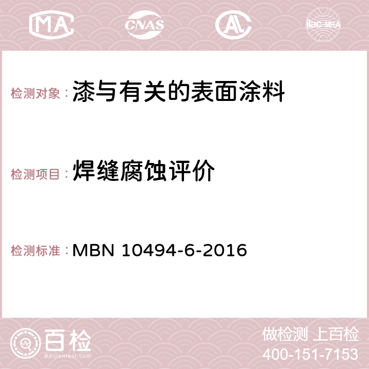 焊缝腐蚀评价 油漆试验方法 第6部分：气候试验 MBN 10494-6-2016 5.11.5