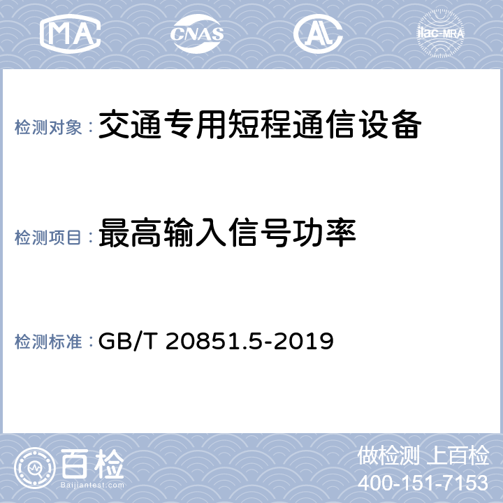 最高输入信号功率 电子收费 专用短程通信 第5部分：物理层主要参数测试方法 GB/T 20851.5-2019 6.2.9, 6.3.11