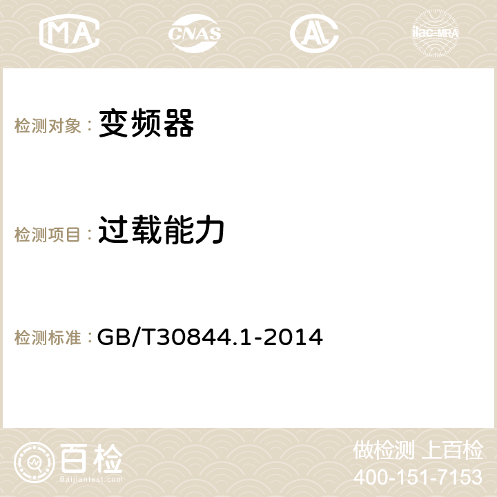 过载能力 1kV及以下通用变频调速设备 第1部分：技术条件 GB/T30844.1-2014 7.13